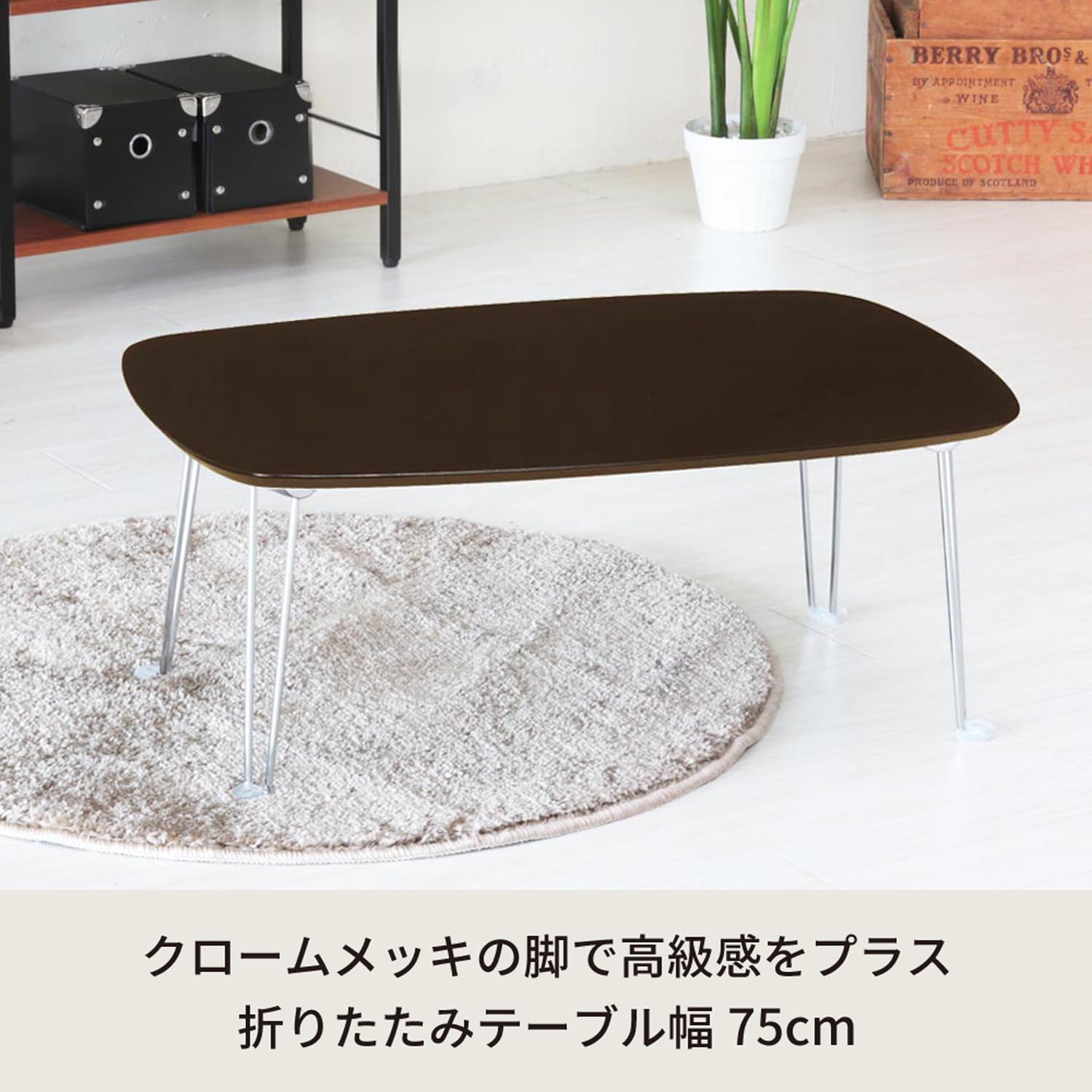 Amazon.co.jp: 永井興産 ローテーブル 折りたたみ 幅75cm×奥行50cm